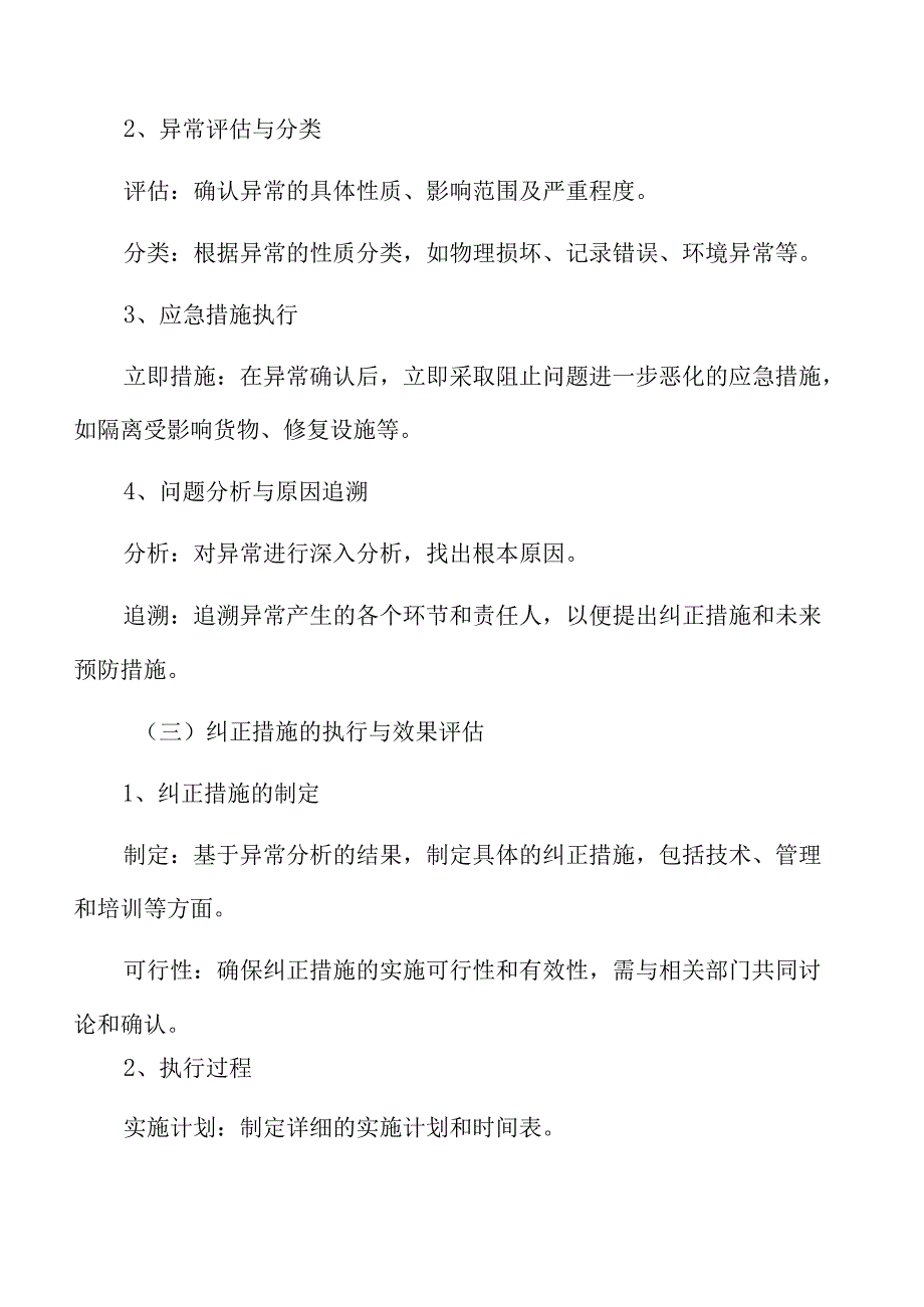 食品厂仓库管理专题研究：异常处理与纠正措施.docx_第3页