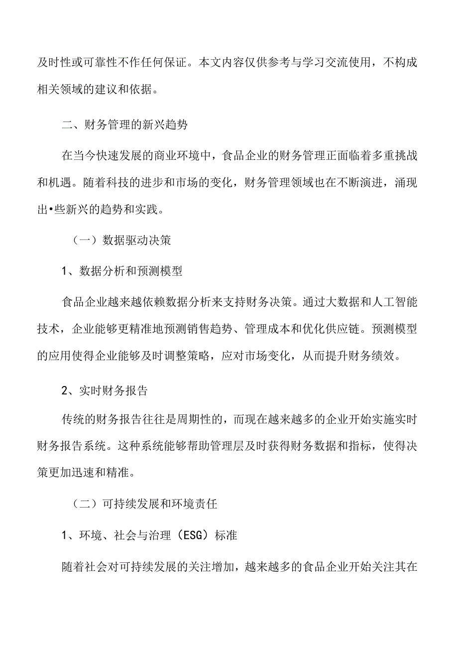 食品企业财务管理专题研究：财务管理的新兴趋势.docx_第3页