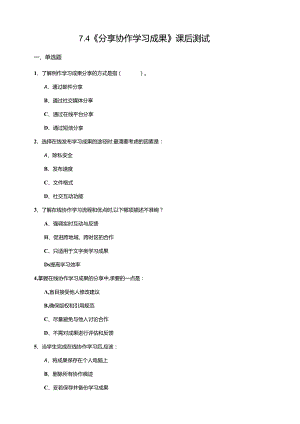 苏教版信息科技三年级下册7.4《分享协作学习成果》课后测试.docx