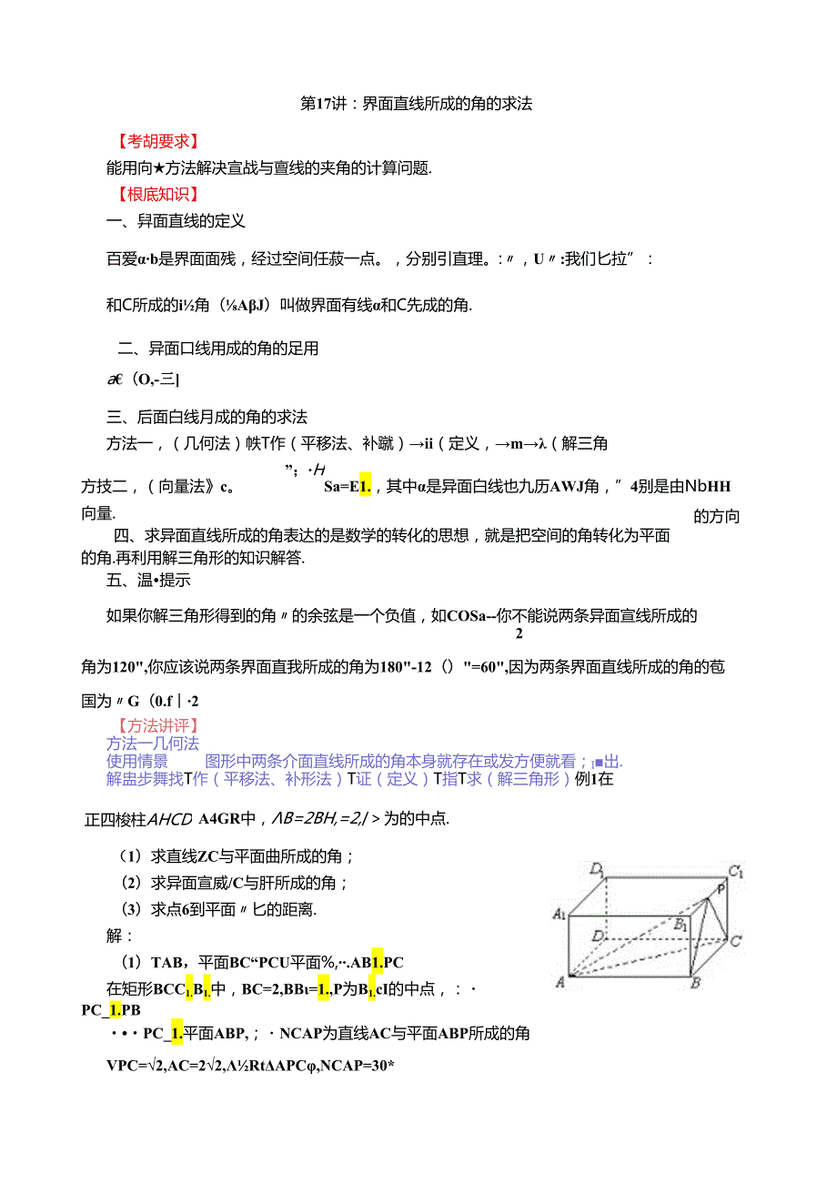 第17-讲：异面直线所成的角的求法.docx_第1页