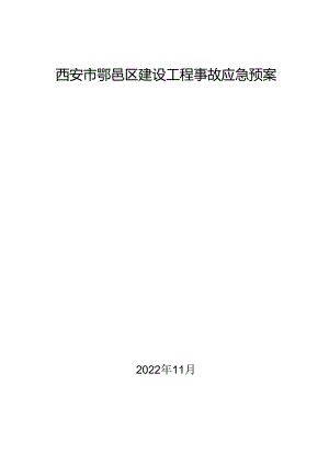 西安市鄠邑区建设工程事故应急预案.docx