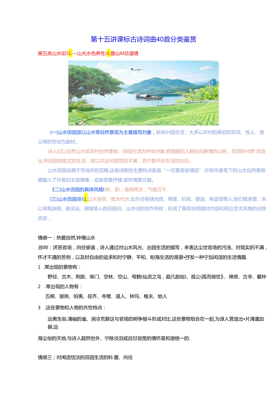 课标古诗词曲40首分类鉴赏（山水田园+边塞征战）.docx_第1页