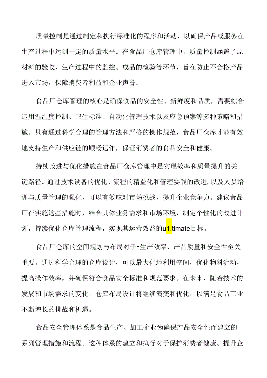 食品厂仓库管理专题研究：库存信息系统与技术支持.docx_第2页