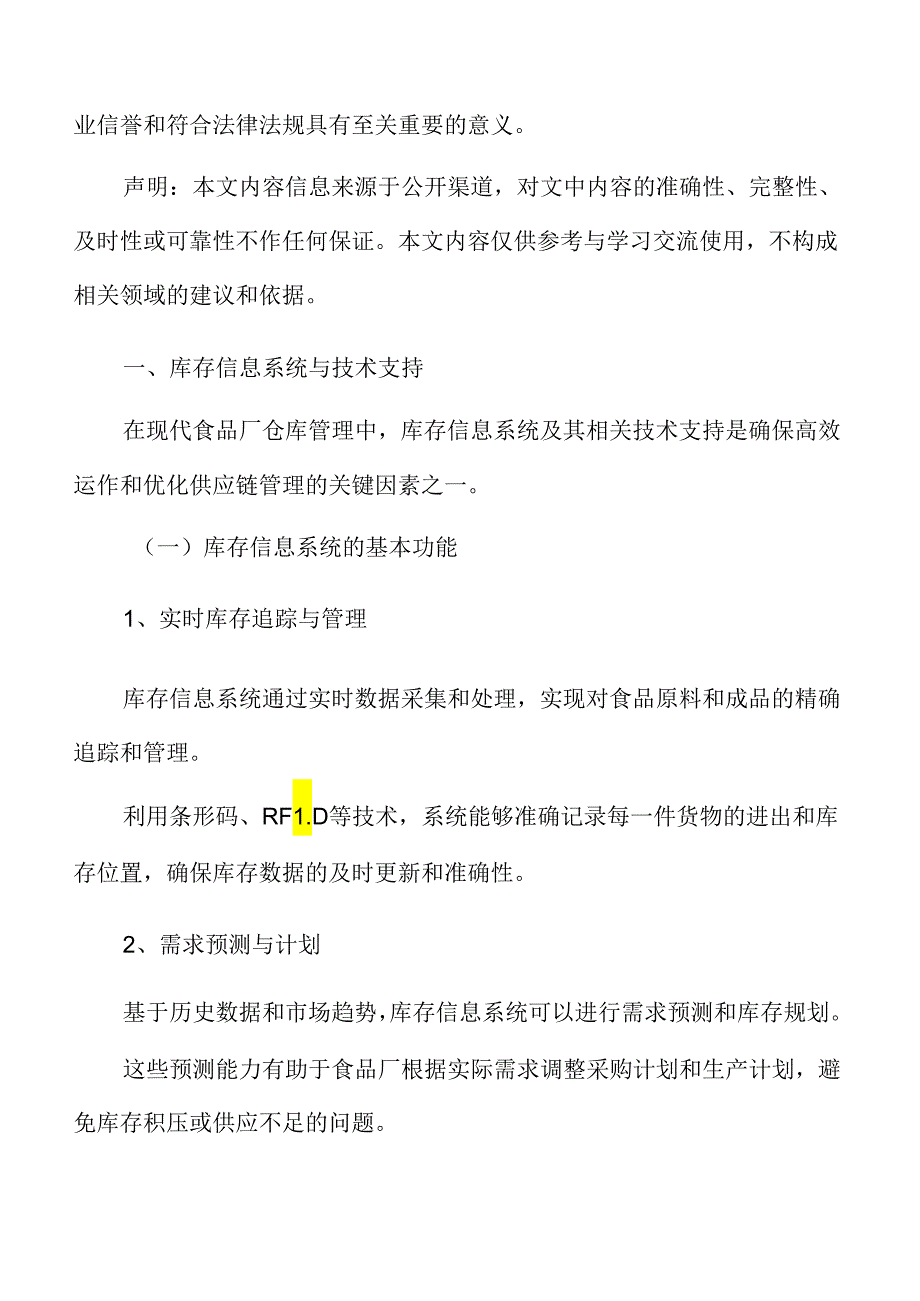 食品厂仓库管理专题研究：库存信息系统与技术支持.docx_第3页