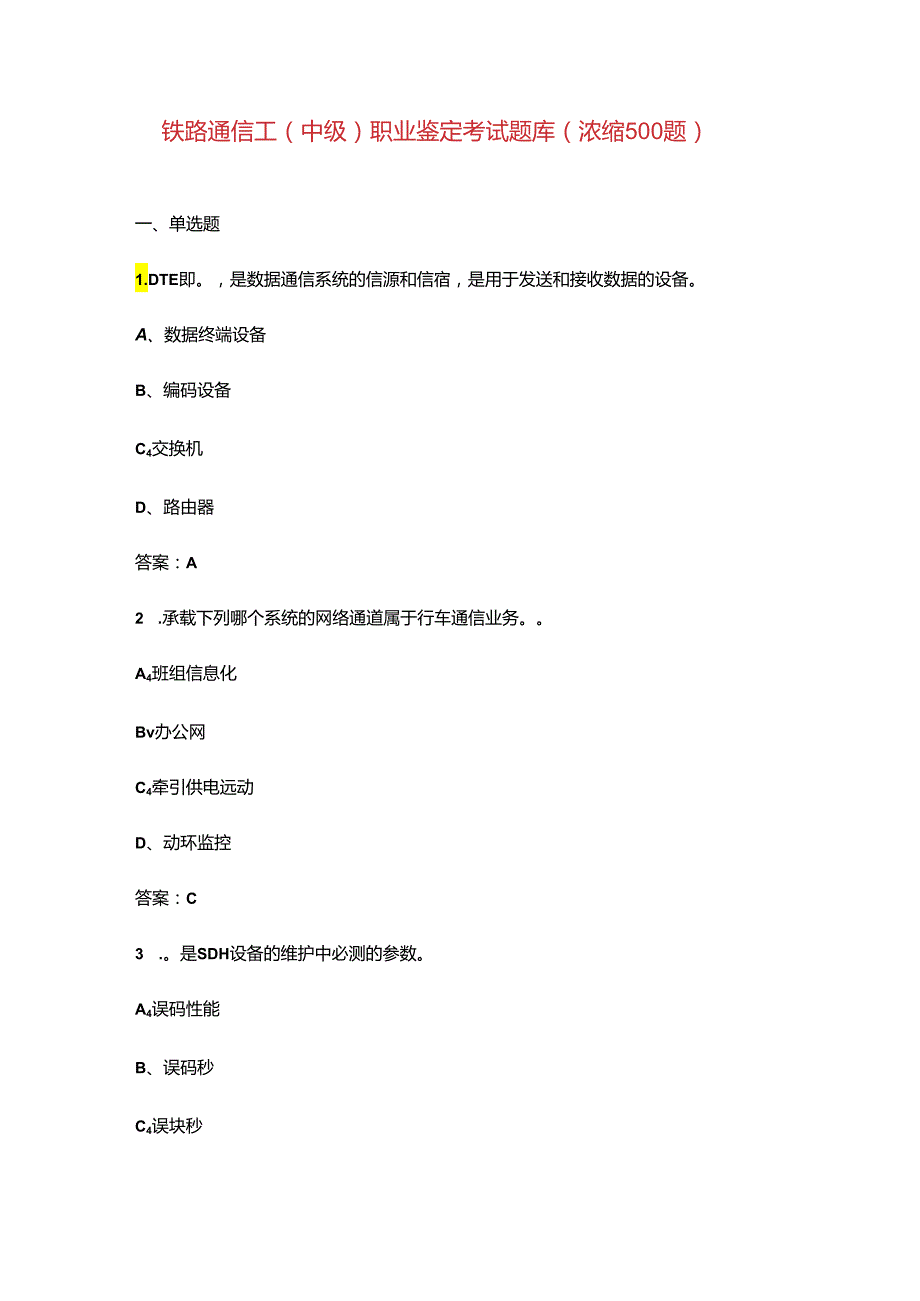 铁路通信工（中级）职业鉴定考试题库（浓缩500题）.docx_第1页