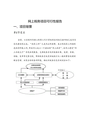 网上税务项目可行性报告.docx