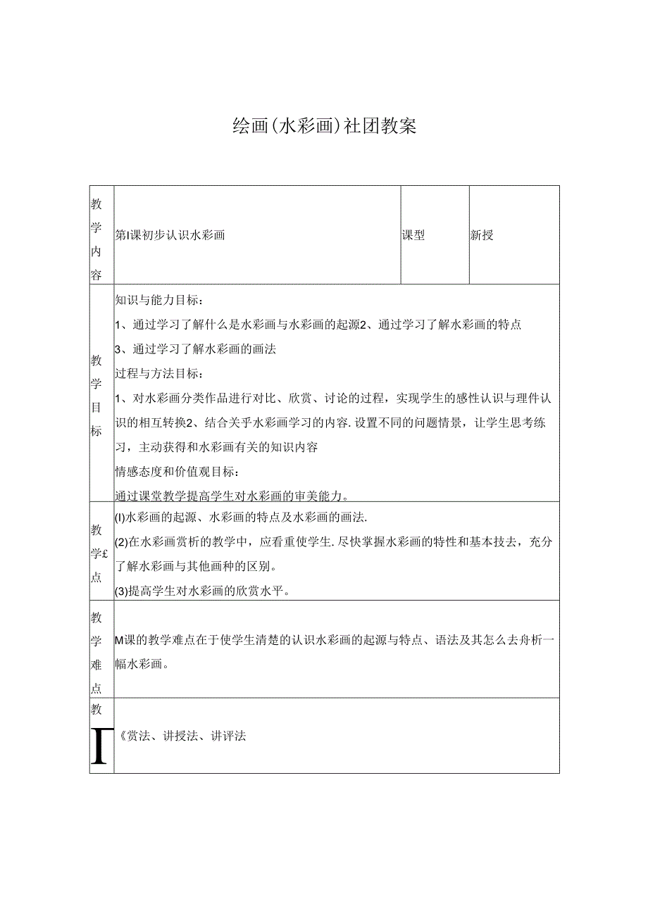 绘画(水彩画)社团教案（12页）.docx_第1页