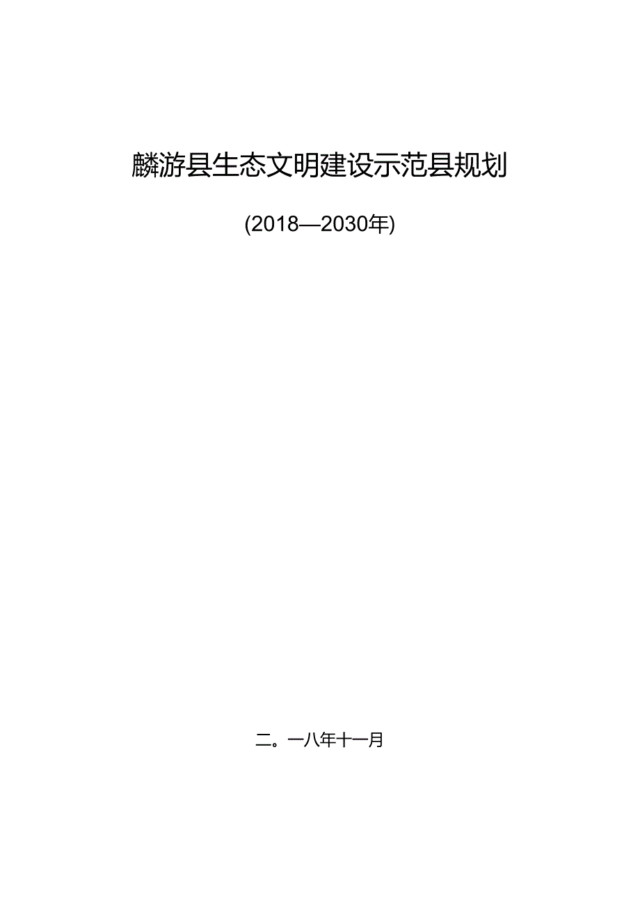 麟游县生态文明建设示范县规划（2018-2030年）.docx_第1页