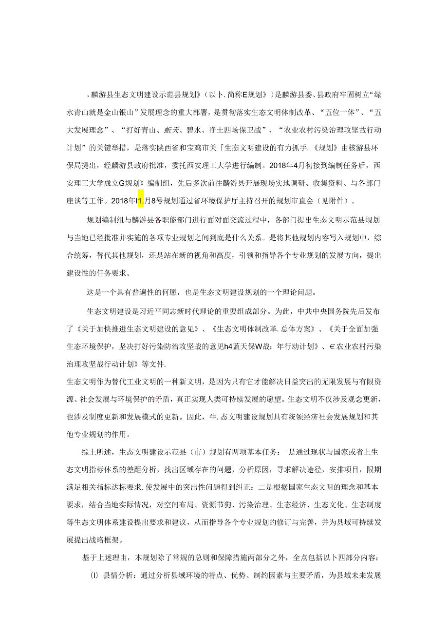 麟游县生态文明建设示范县规划（2018-2030年）.docx_第2页