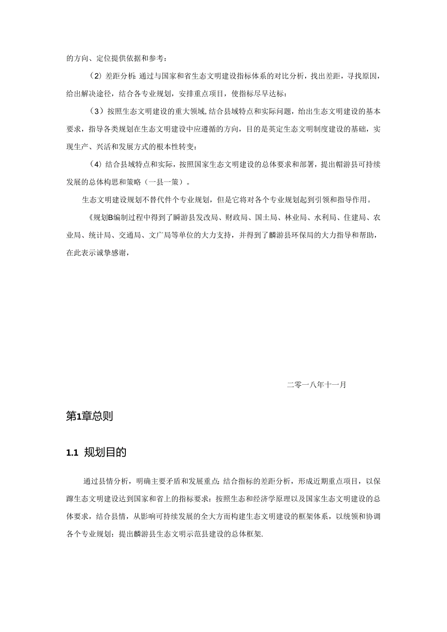 麟游县生态文明建设示范县规划（2018-2030年）.docx_第3页