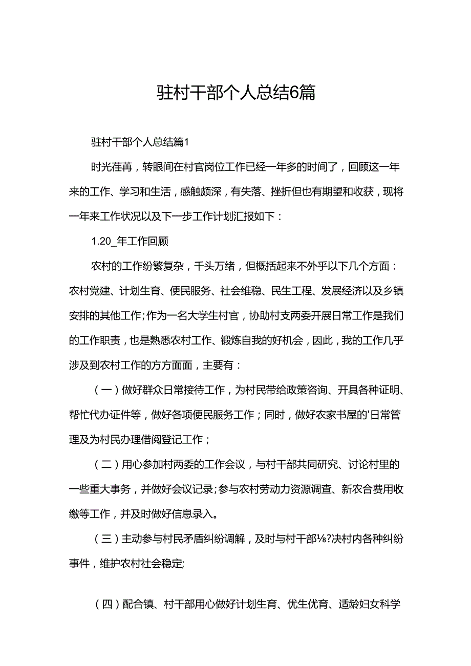 驻村干部个人总结6篇.docx_第1页