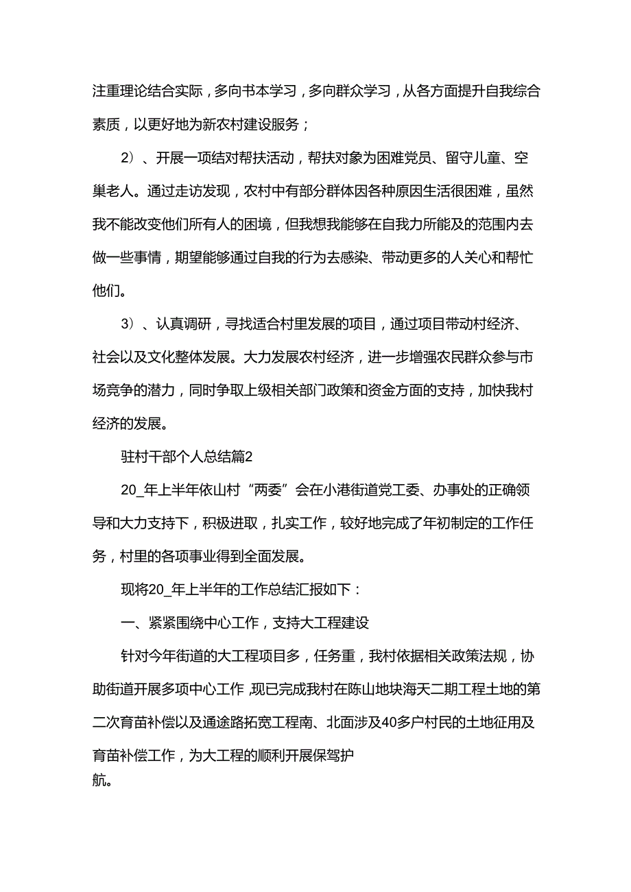 驻村干部个人总结6篇.docx_第3页