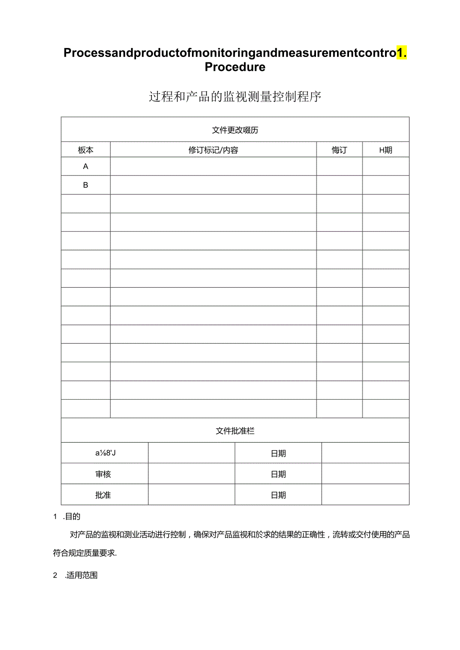 过程和产品的监视和测量控制程序、监视和测量控制流程图.docx_第1页