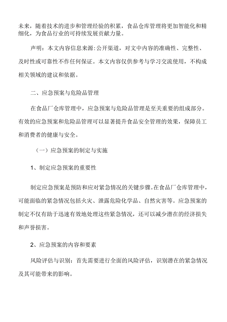 食品厂仓库管理专题研究：应急预案与危险品管理.docx_第3页