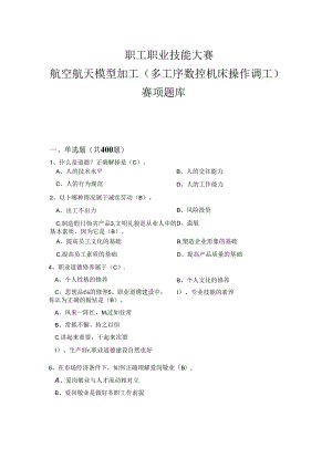 职工职业技能大赛—航空航天模型加工（多工序数控机床操作调工）（附参考答案）.docx