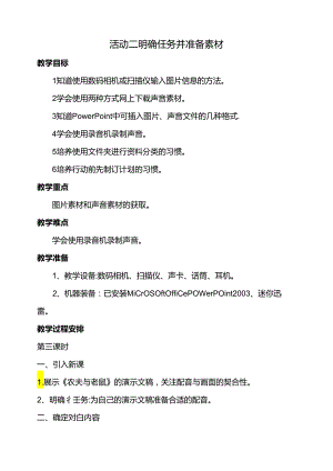 第二单元活动二明确任务并准备素材第三课时教案-黔科版信息技术四下.docx