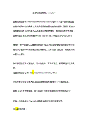 血栓性微血管病（TMA）2024.docx