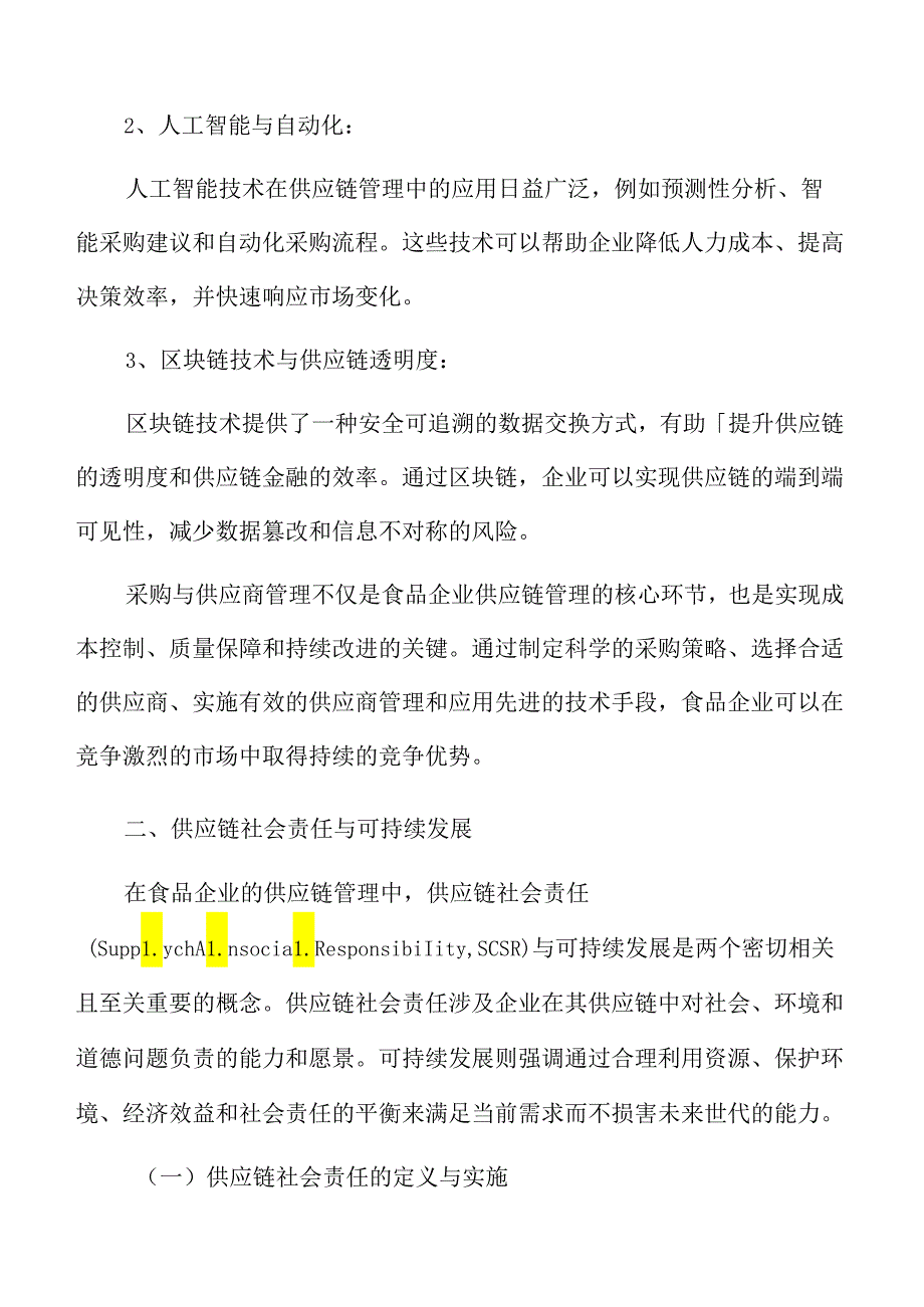 食品企业供应链管理专题研究：采购与供应商管理.docx_第3页