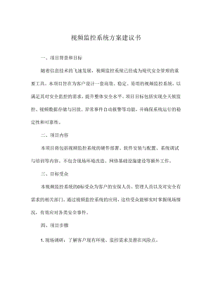 视频监控系统方案建议书.docx