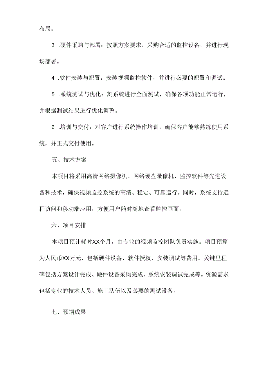 视频监控系统方案建议书.docx_第2页