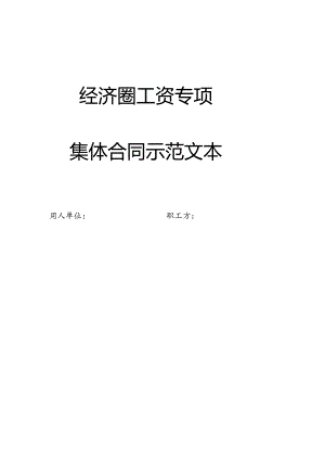 经济圈工资专项集体合同示范文本.docx