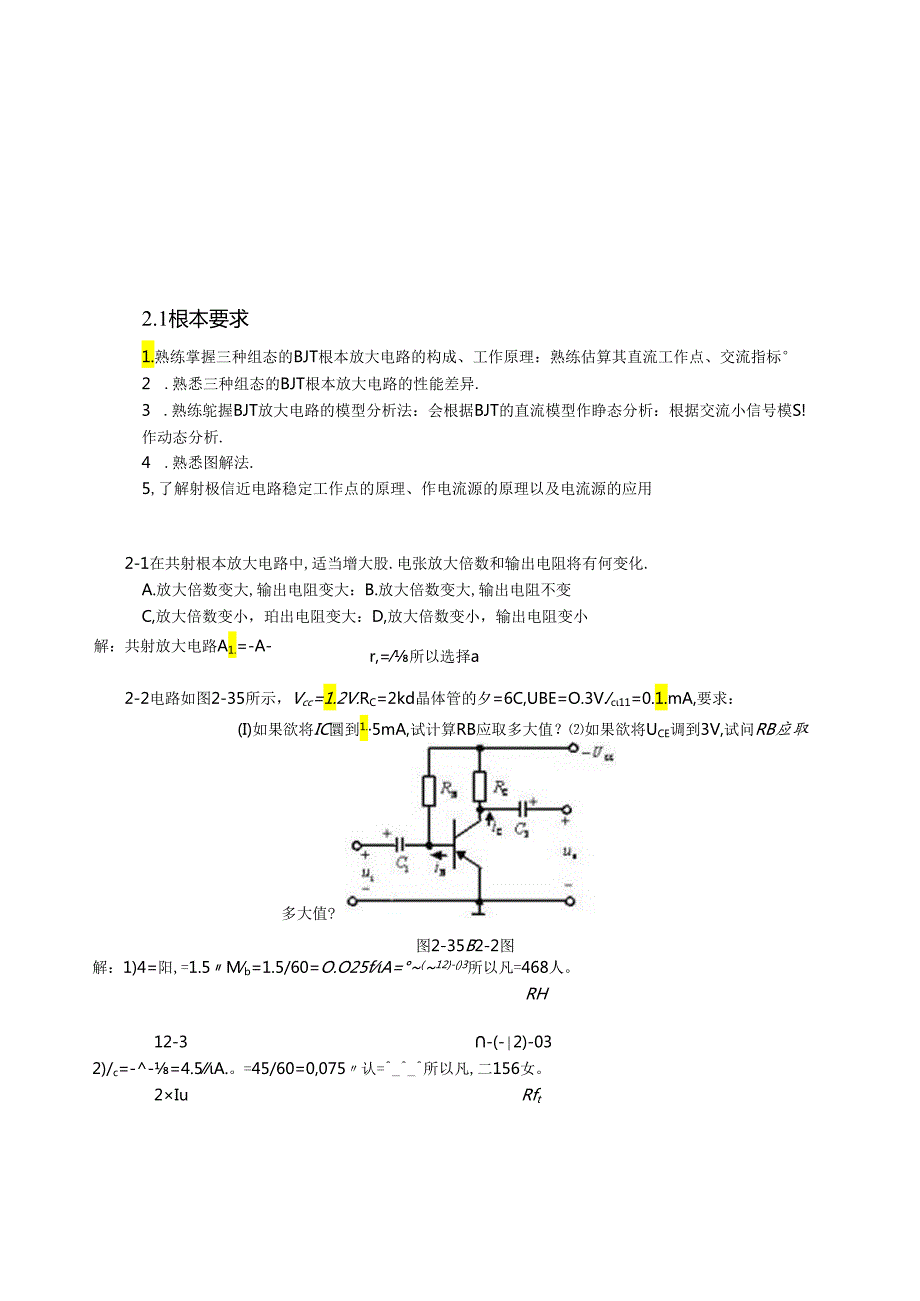 第二章基本放大电路习题答案.docx_第1页