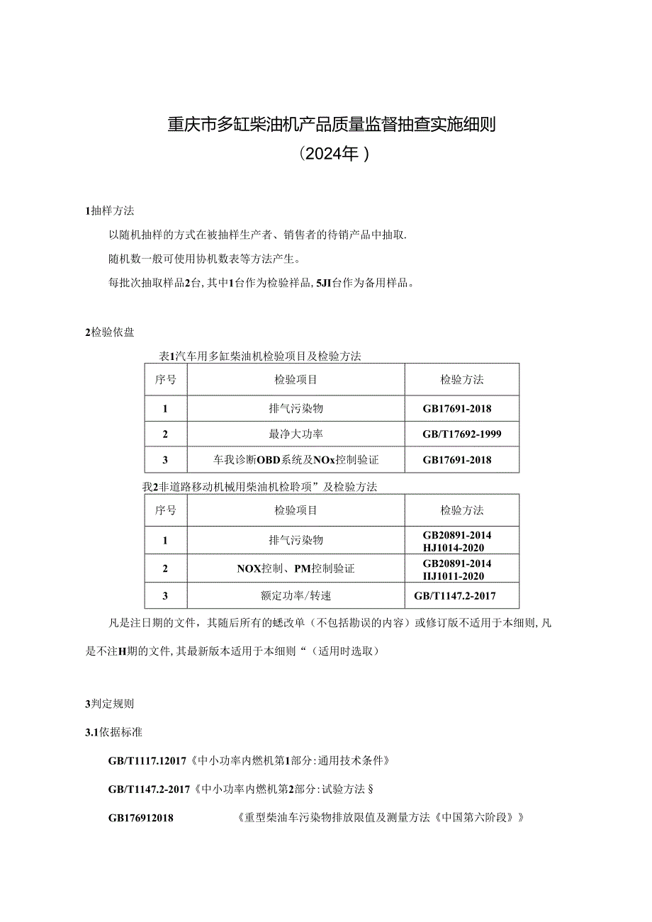 重庆市多缸柴油机产品质量监督抽查实施细则（2024年）.docx_第1页