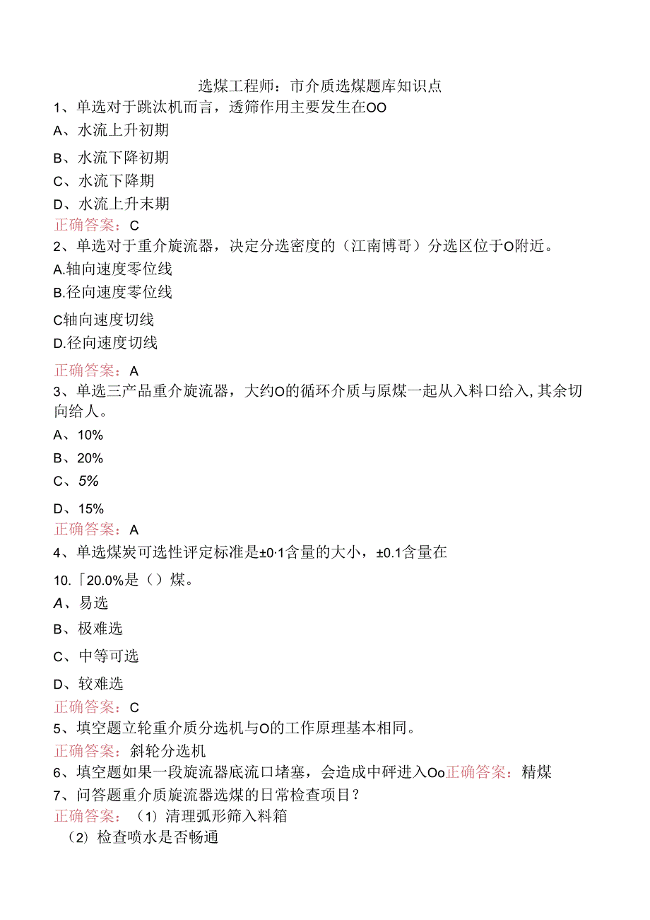 选煤工程师：重介质选煤题库知识点.docx_第1页