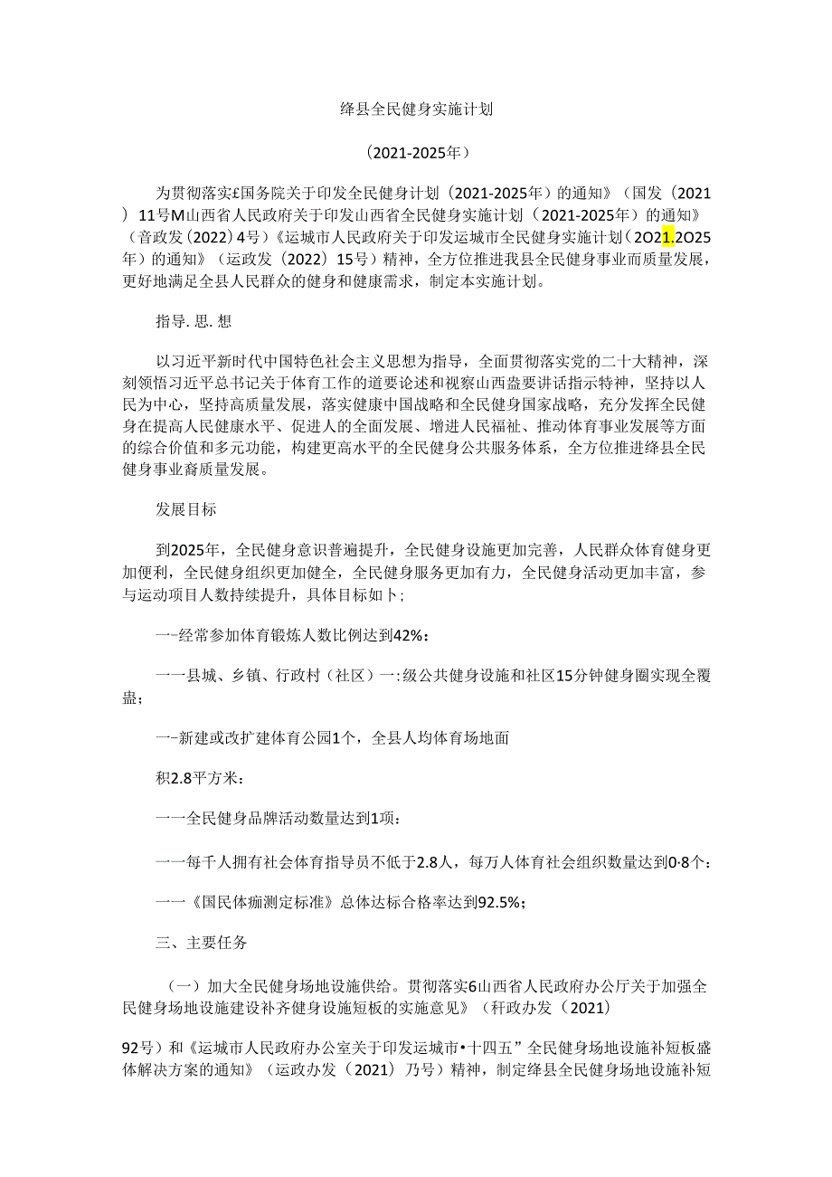 绛县全民健身实施计划（2021-2025年）.docx_第1页