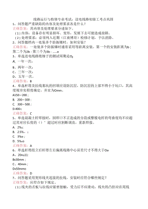 线路运行与检修专业考试：送电线路初级工考点巩固.docx