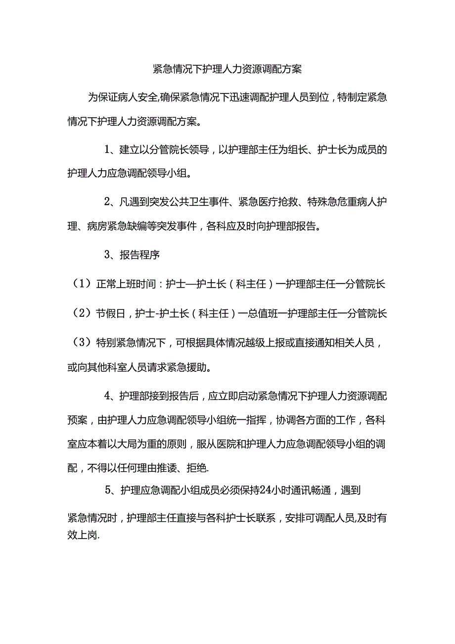 紧急情况下护理人力资源调配方案.docx_第1页