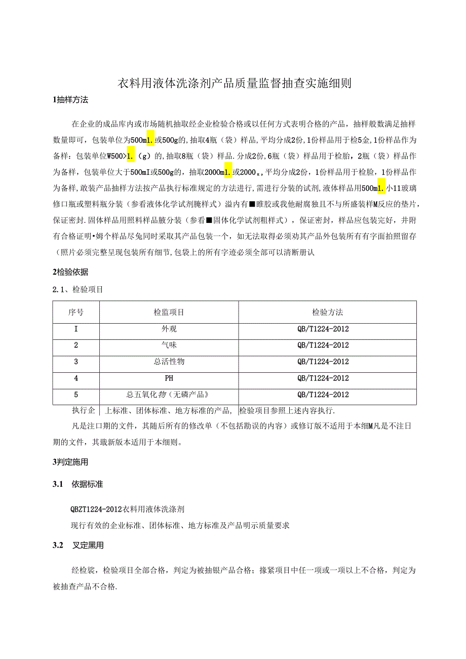 衣料用液体洗涤剂产品质量监督抽查实施细则.docx_第1页