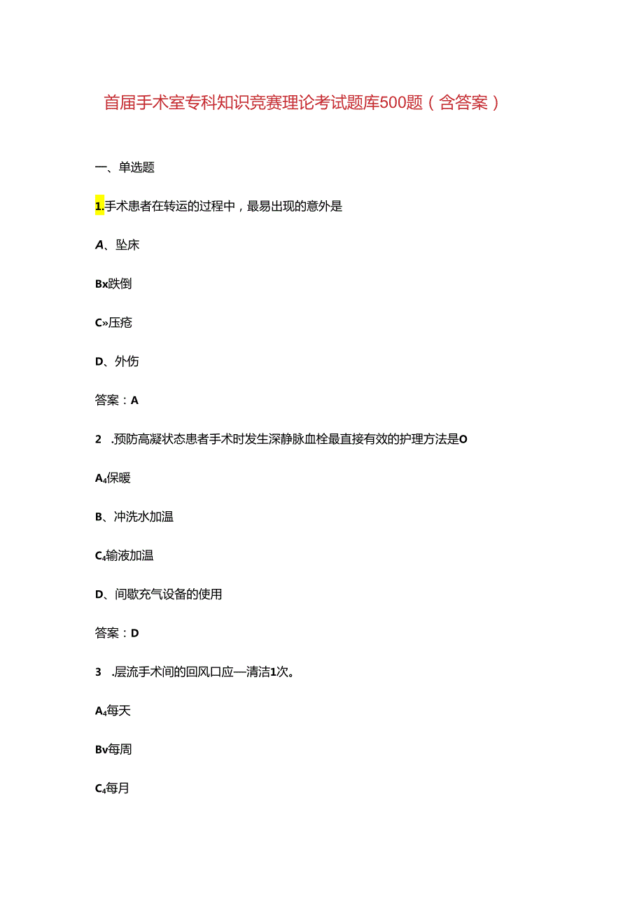 首届手术室专科知识竞赛理论考试题库500题（含答案）.docx_第1页