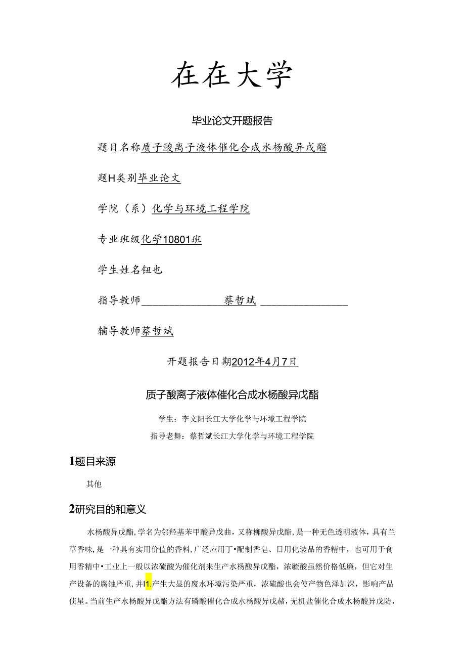 离子液体催化合成水杨酸异戊酯.docx_第3页