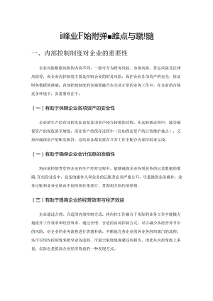 论企业内部控制的难点与解决措施.docx