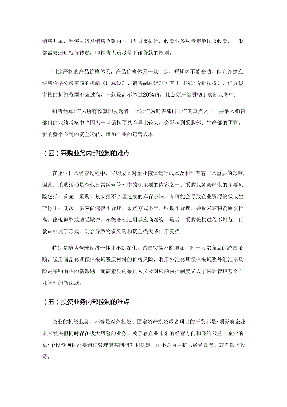 论企业内部控制的难点与解决措施.docx_第3页