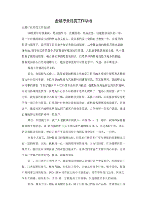 金融行业月度工作总结.docx