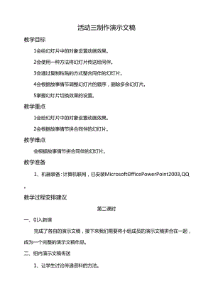 第二单元活动三制作演示文稿第二课时教案-黔科版信息技术四下.docx