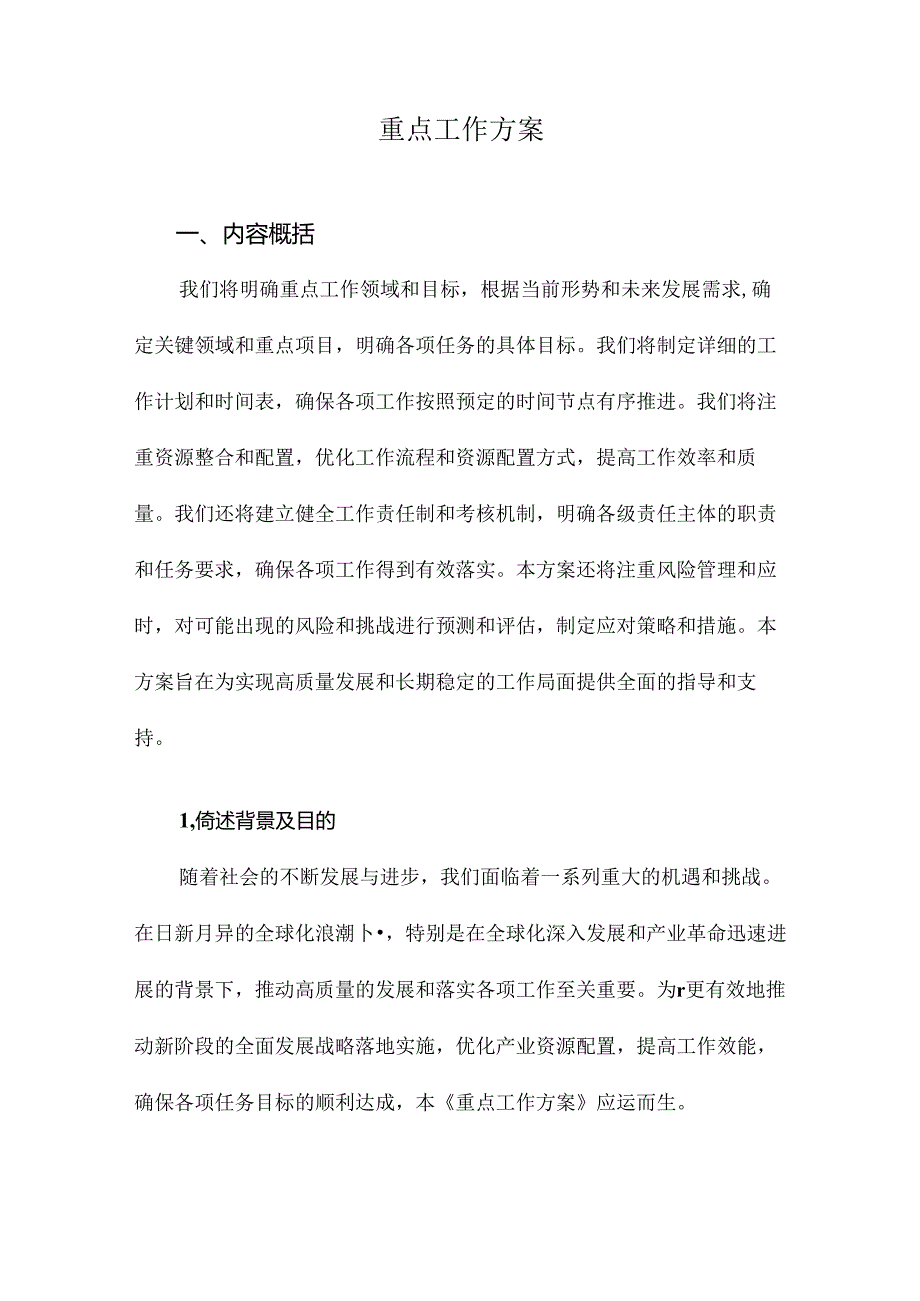 重点工作方案.docx_第1页