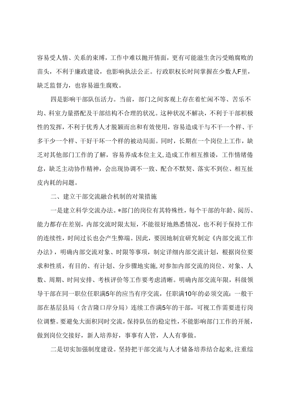 调研文章参考：关于探索建立干部交流融合机制调研报告.docx_第2页