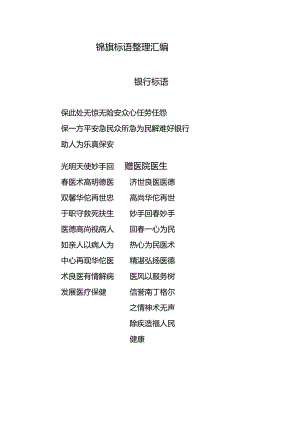 锦旗标语整理汇编.docx