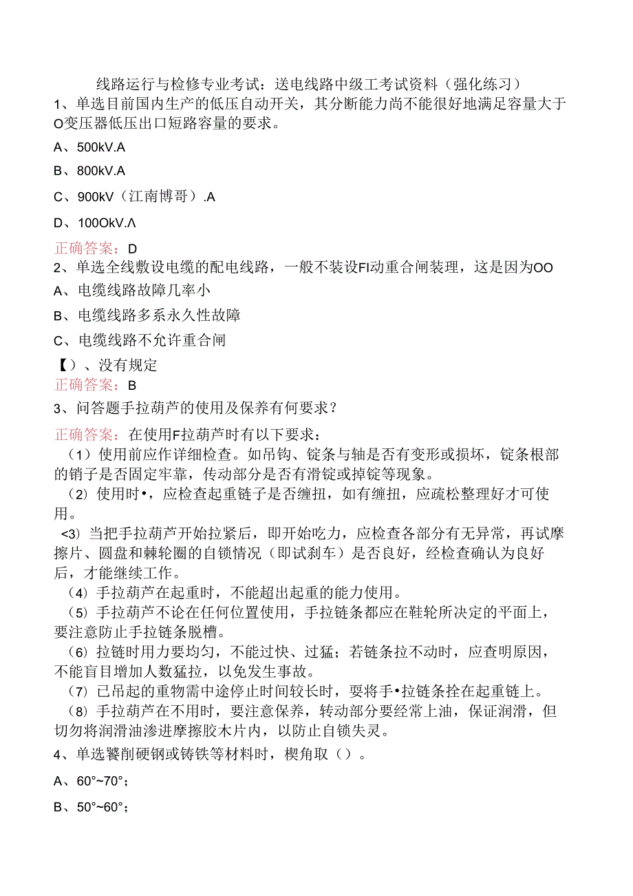 线路运行与检修专业考试：送电线路中级工考试资料（强化练习）.docx_第1页