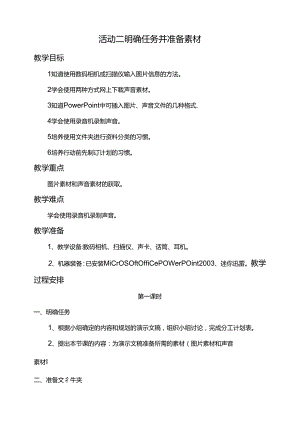 第二单元活动二明确任务并准备素材第一课时教案-黔科版信息技术四下.docx