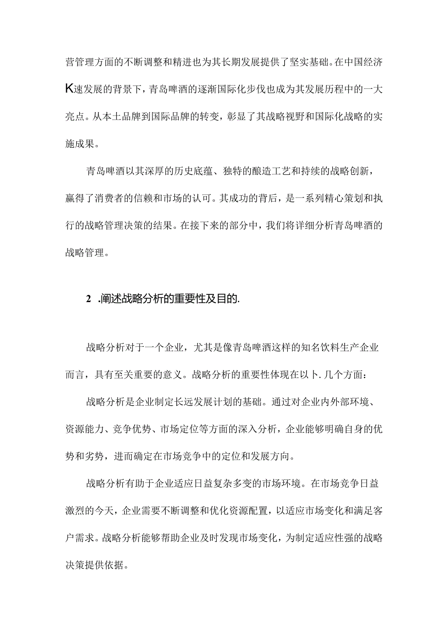 青岛啤酒战略管理分析.docx_第2页