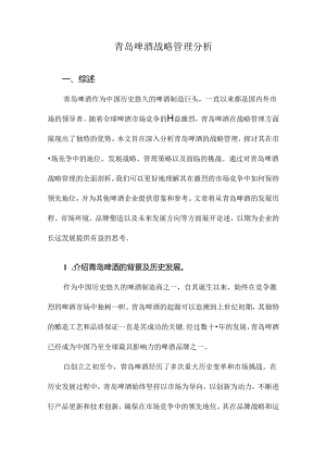 青岛啤酒战略管理分析.docx