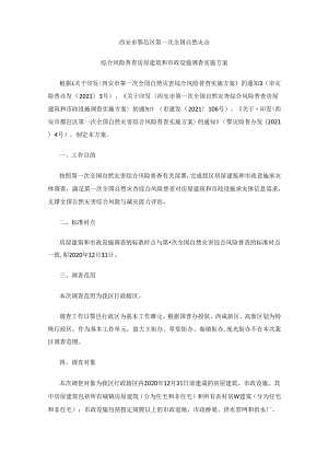 西安市鄠邑区第一次全国自然灾害综合风险普查房屋建筑和市政设施调查实施方案.docx