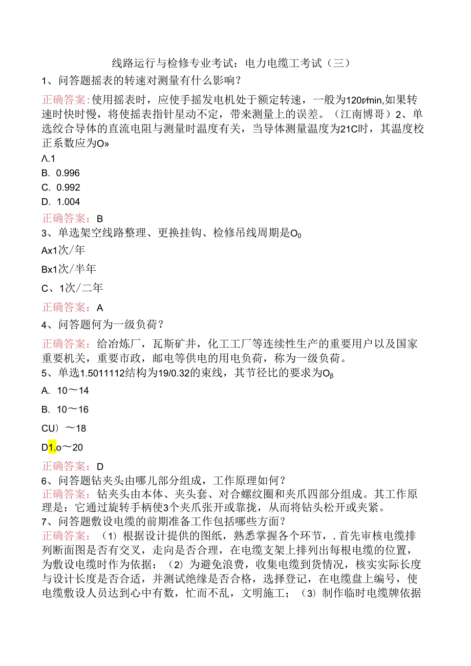 线路运行与检修专业考试：电力电缆工考试（三）.docx_第1页
