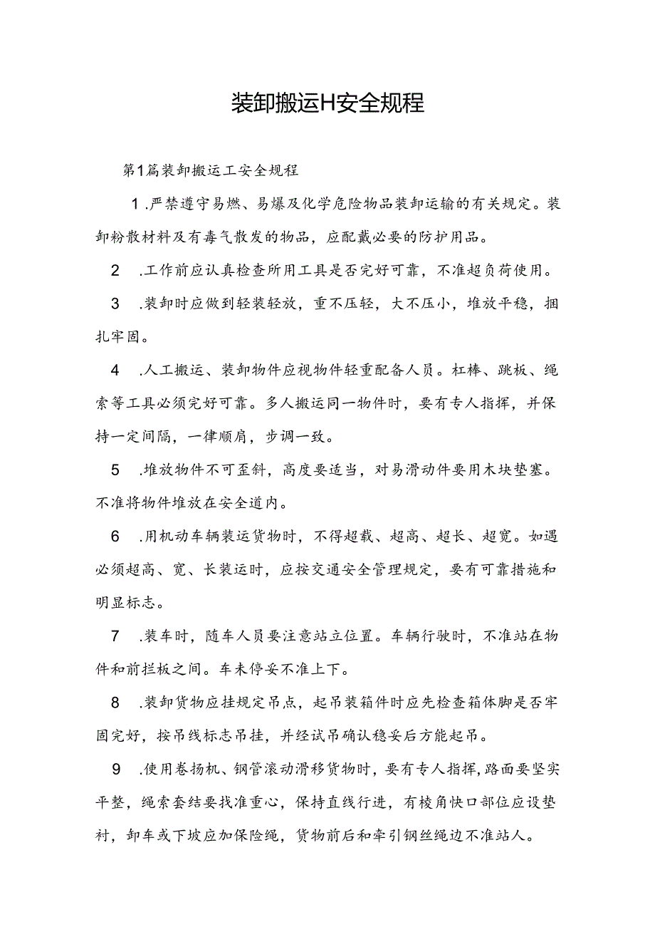 装卸搬运工安全规程.docx_第1页