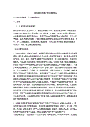 血站血液质量工作自查报告.docx