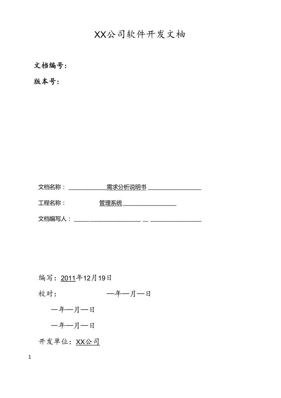 管理系统需求分析的业务流程分析.docx_第1页